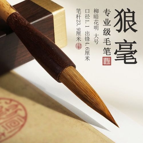 狼毫书画笔套装
