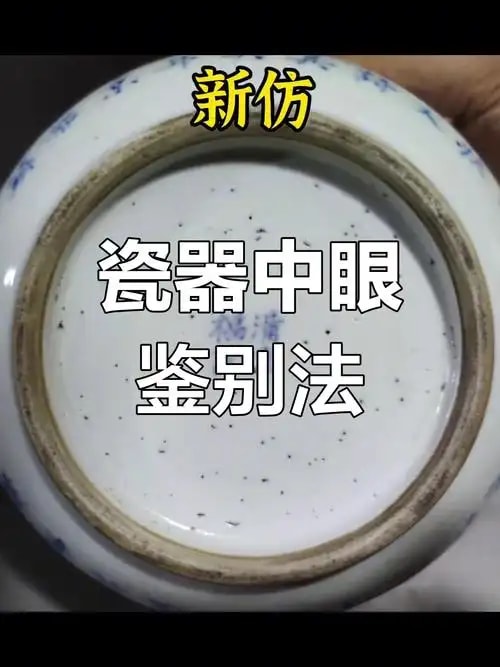 瓷器真伪鉴定