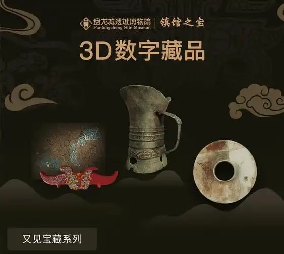 馆藏文物数字藏