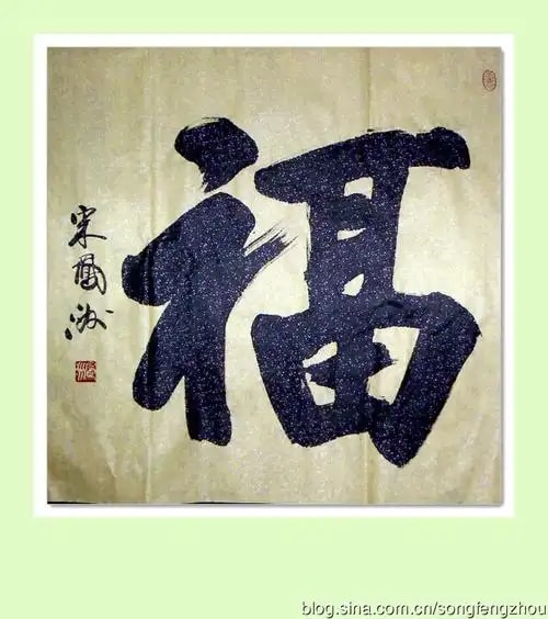 榜书福字斗方