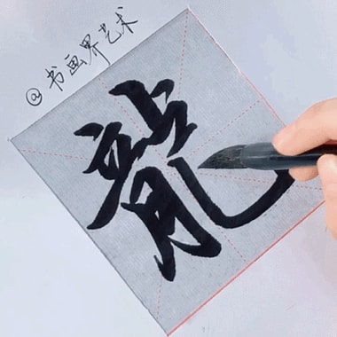 动态书法影像