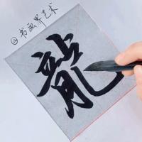 动态书法影像
