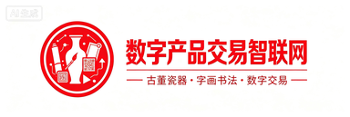 数字产品交易智联网
